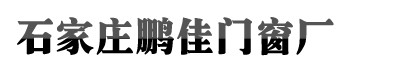 石家庄尊龙凯时中国官网,尊龙凯时官方入口,尊龙凯时人生就博门窗厂